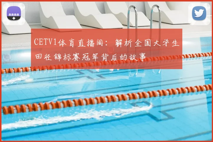 CETV1体育直播间:解析全国大学生田径锦标赛冠军背后的故事