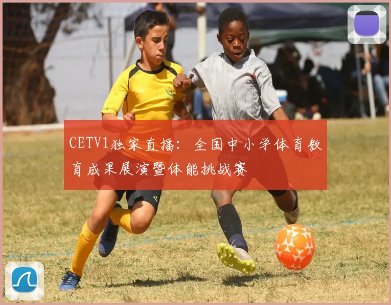 CETV1独家直播:全国中小学体育教育成果展演暨体能挑战赛