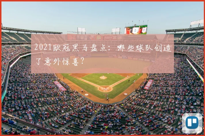 2021欧冠黑马盘点:哪些球队创造了意外惊喜?