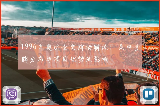 1996年奥运会奖牌榜解读：美中金牌分布与项目优势及影响