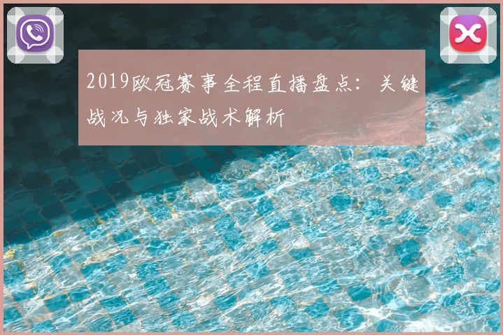 2019欧冠赛事全程直播盘点:关键战况与独家战术解析