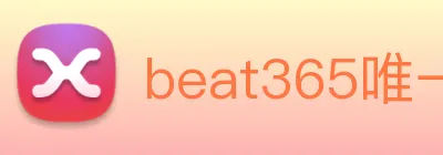 beat365唯一官方网站 Logo